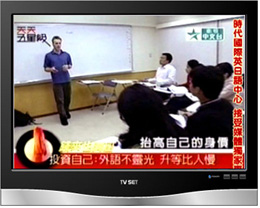 全民英檢時代國際英日韓語接受衛視中文台採訪